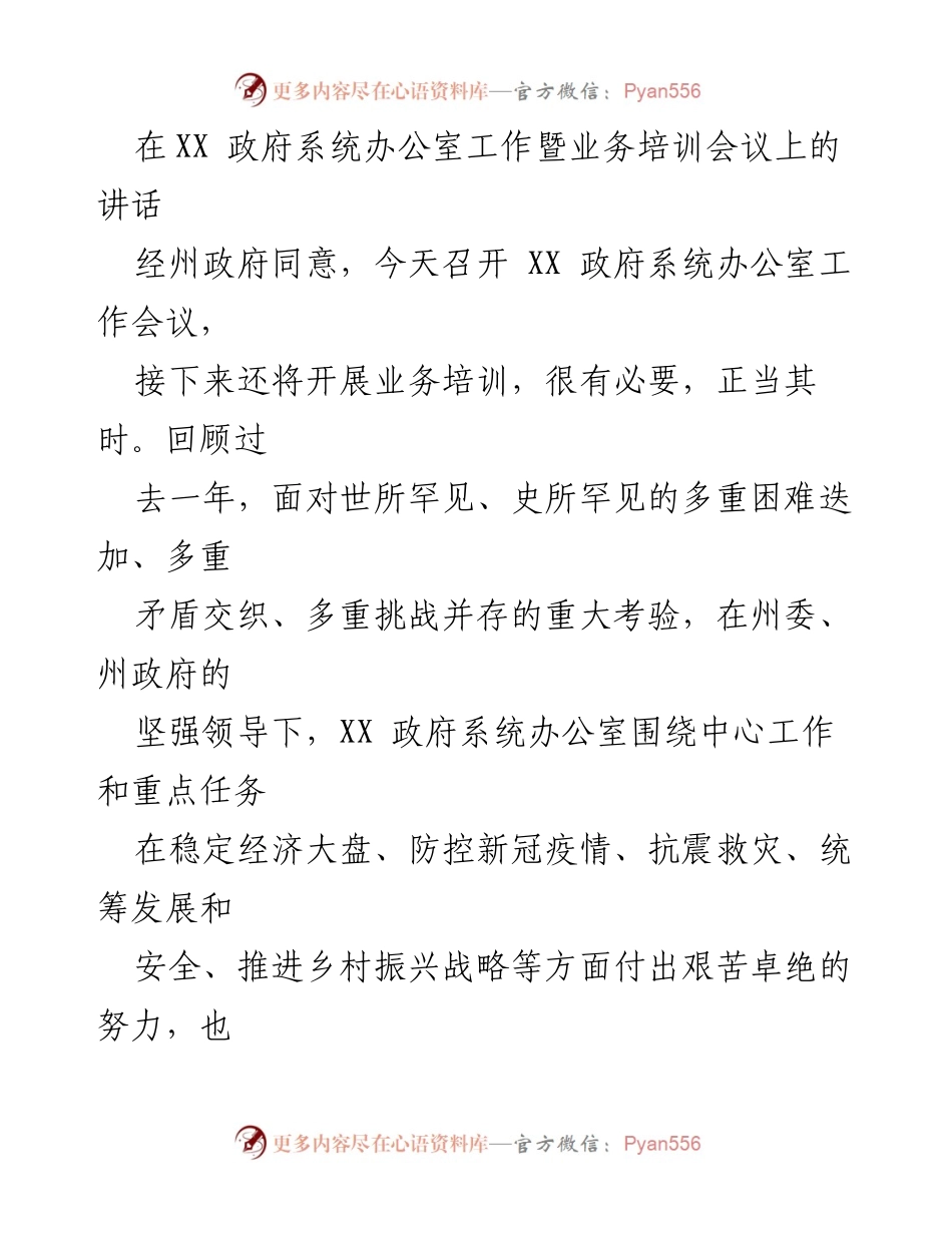 [发言] 政府系统办公室工作暨业务培训会议 - 加强政治意识，推动政府办公室工作再上新台阶.docx_第1页