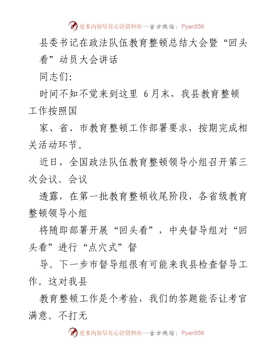 [发言] 政法队伍教育整顿总结大会 - 加强政法队伍建设，确保教育整顿成效.docx_第1页