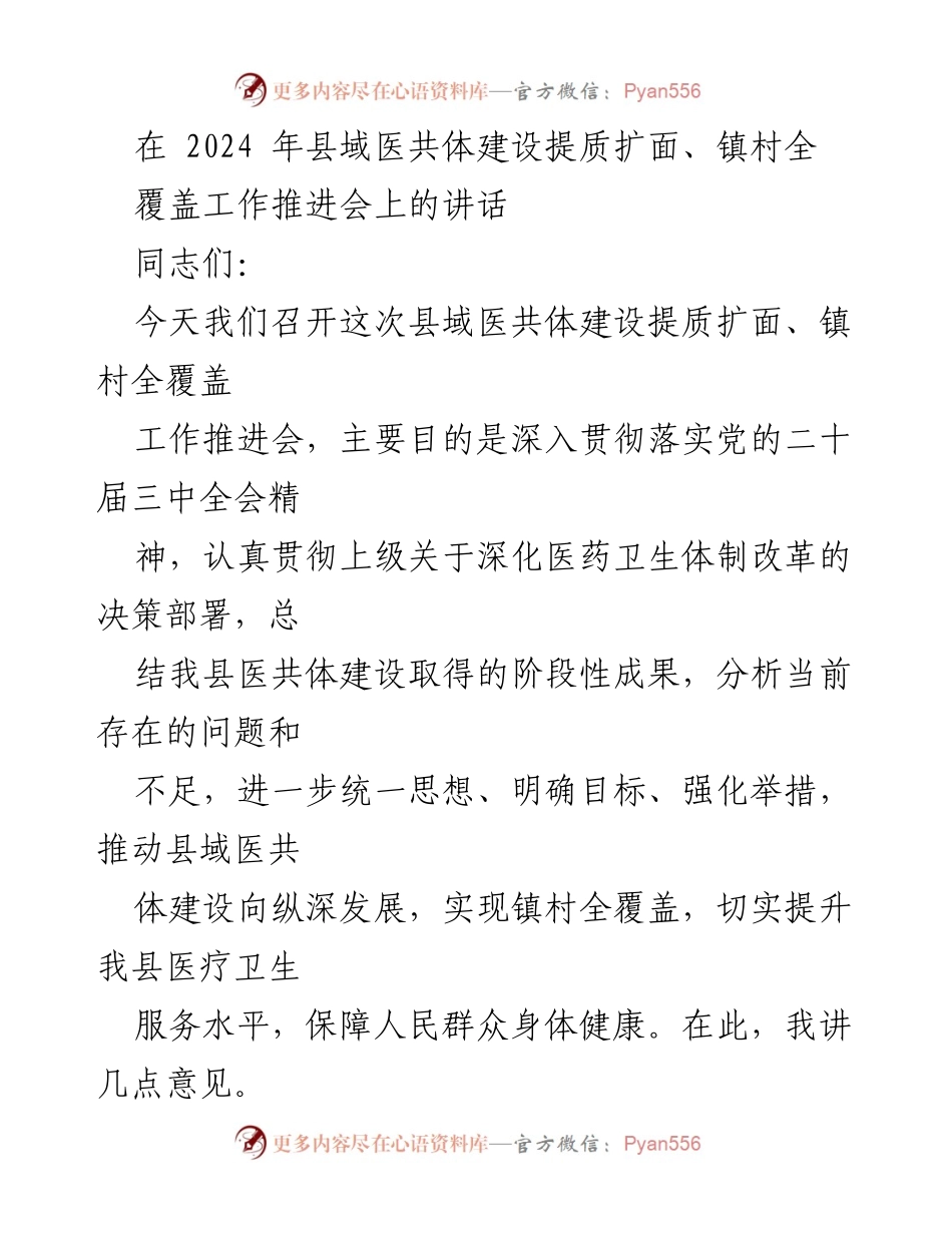 [发言] 推进会 - 加强县域医共体建设，提升医疗服务水平.docx_第1页