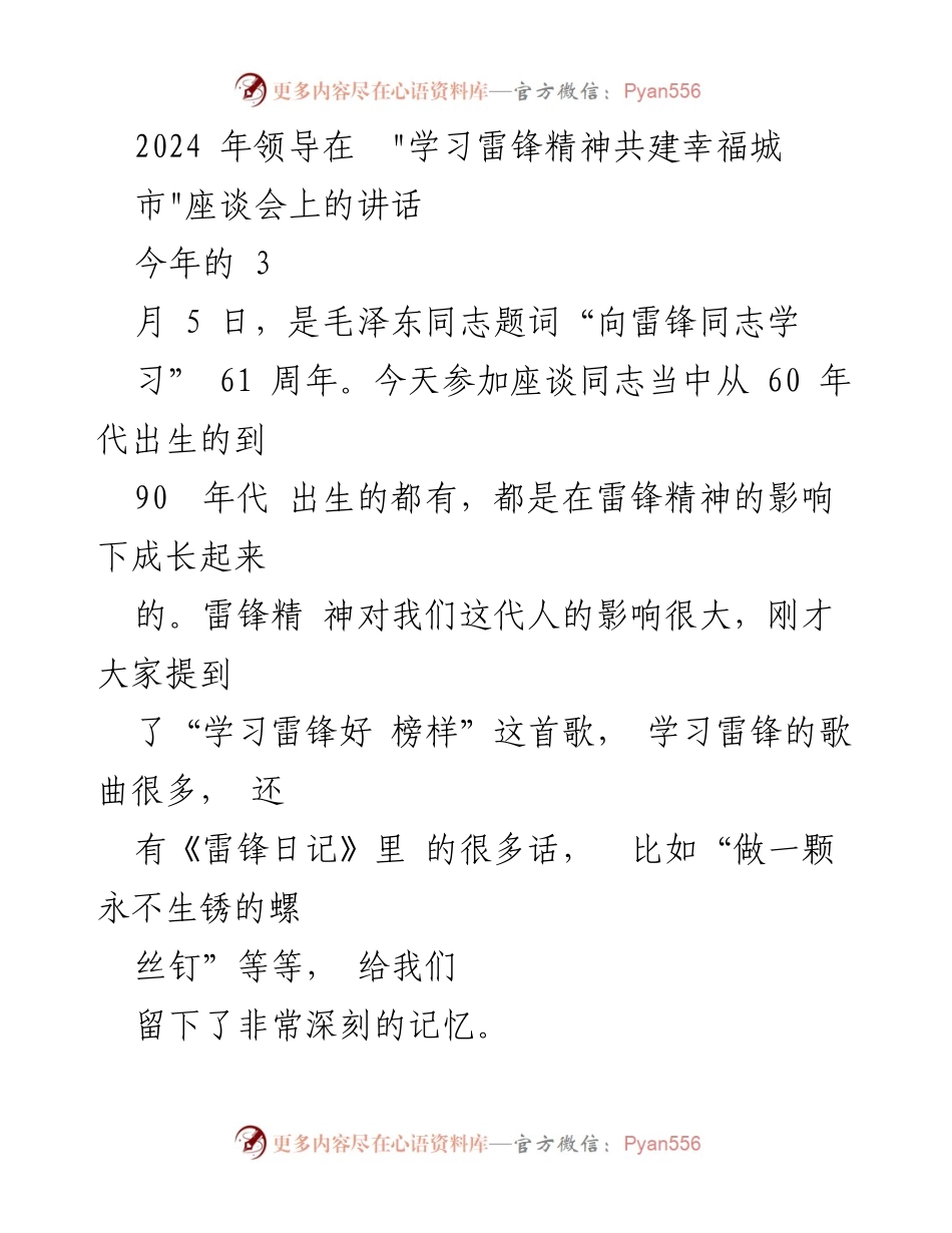 [发言] 座谈会 - 弘扬雷锋精神，共建幸福城市.docx_第1页