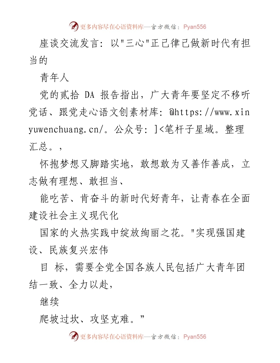 [发言] 座谈交流 - 坚守“三心”，做新时代有担当的青年人.docx_第1页