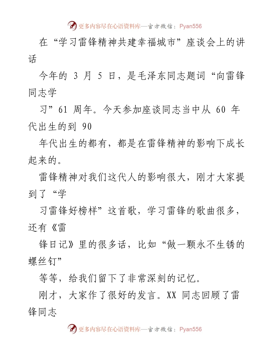 [发言] 座谈会 - 弘扬雷锋精神，推动城市振兴发展_1.docx_第1页
