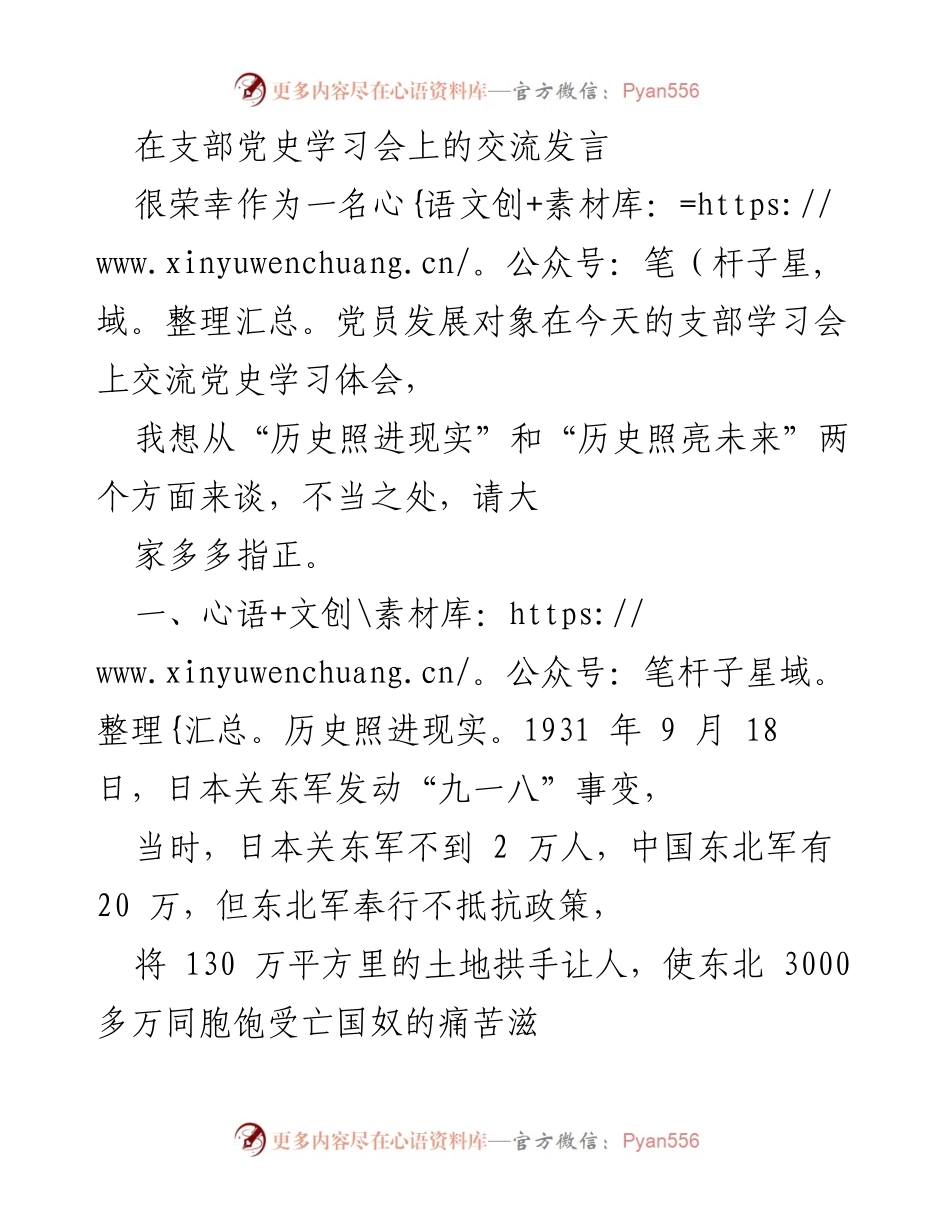 [发言] 支部党史学习会 - 党史学习体会：历史的启示与民族精神.docx_第1页