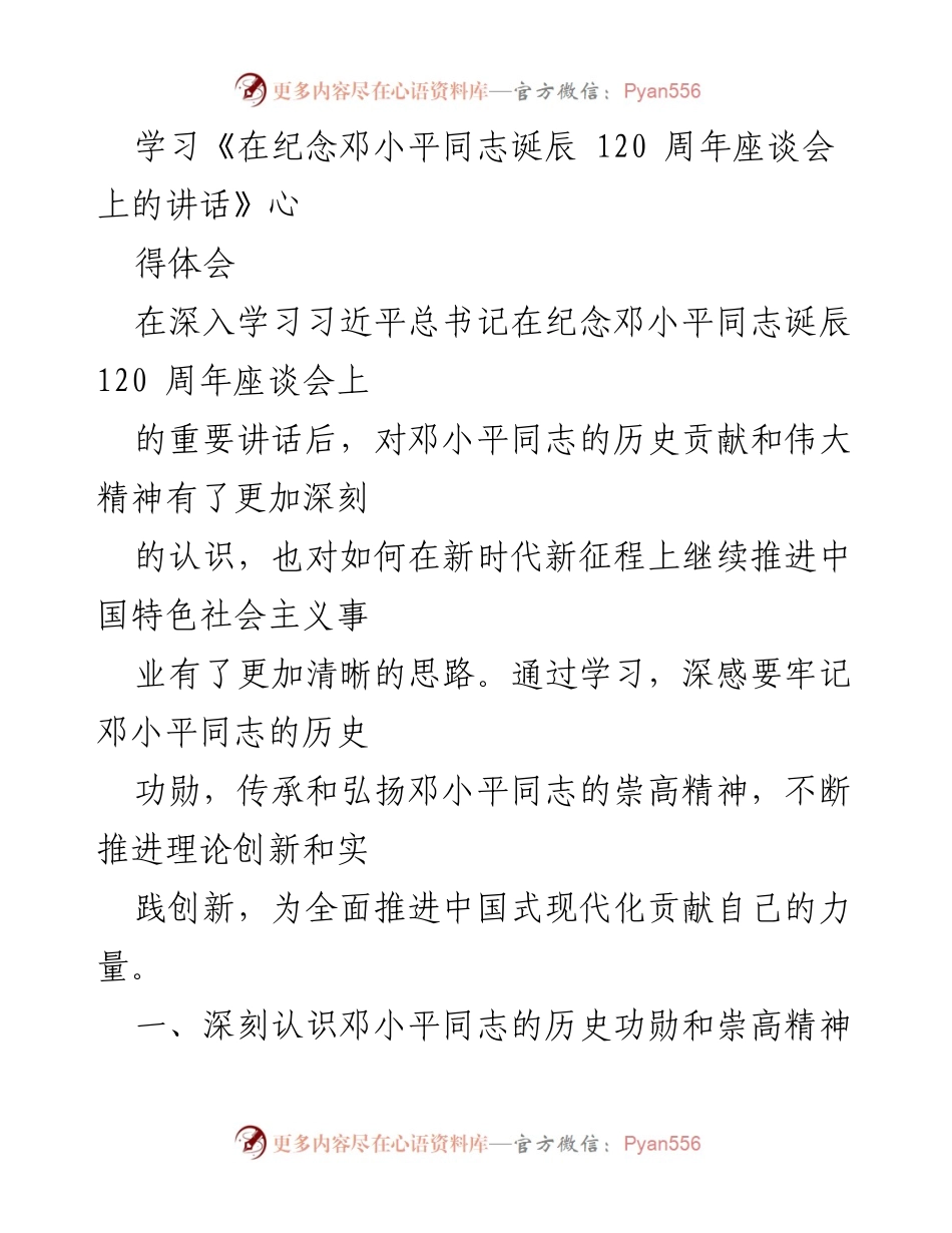 [发言] 座谈会 - 深入学习邓小平同志历史功勋与精神的体会.docx_第1页