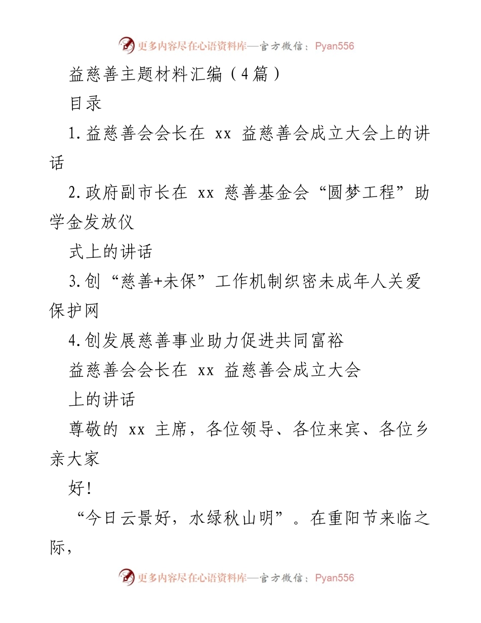 [发言] 成立大会 - 益慈善会会长讲话：弘扬敬老文化，促进社会和谐.docx_第1页