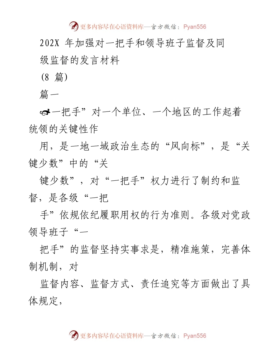 [发言] 座谈会 - 加强对“一把手”监督的重要性及实施策略.docx_第1页