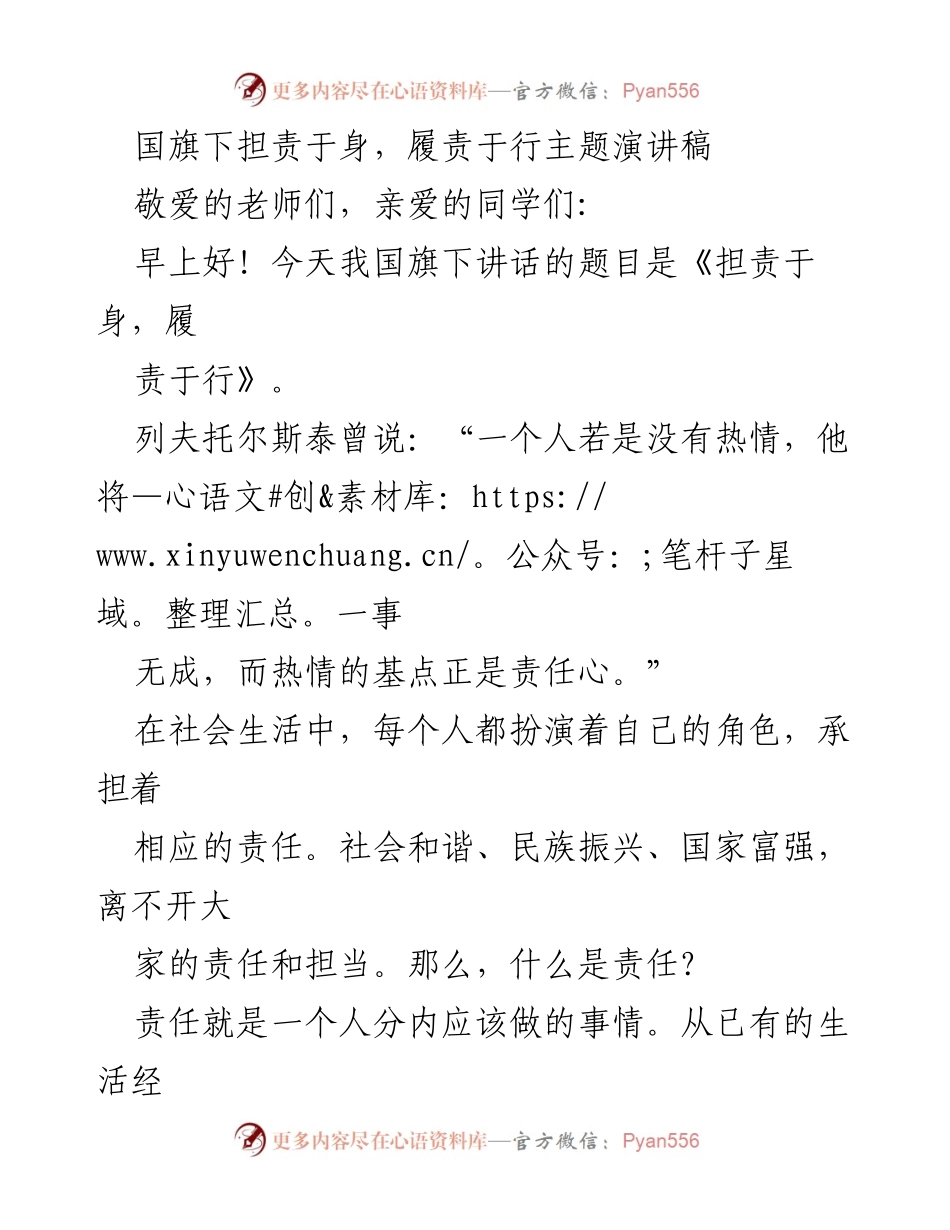 [发言] 开学典礼 - 国旗下的责任与担当.docx_第1页
