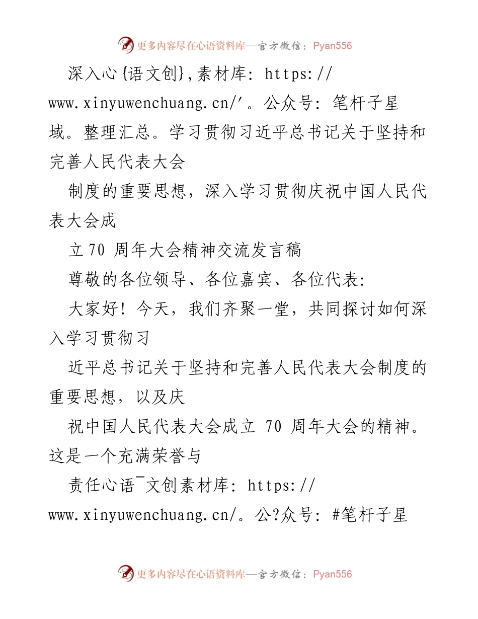 [发言] 庆祝大会 - 深入学习贯彻习近平总书记关于人民代表大会制度的重要思想.docx_第1页