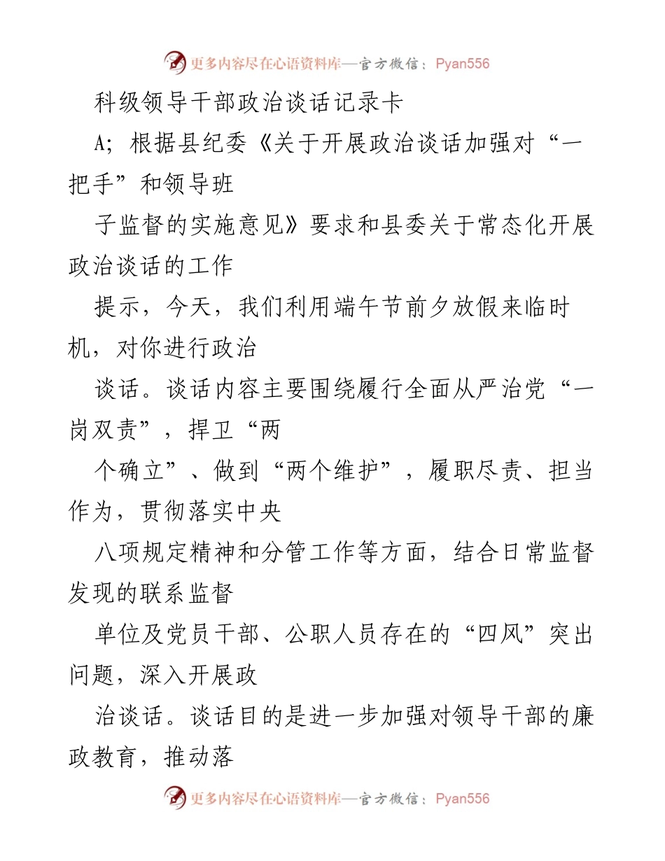 [发言] 政治谈话 - 加强领导干部廉政教育与责任落实的政治谈话记录.docx_第1页