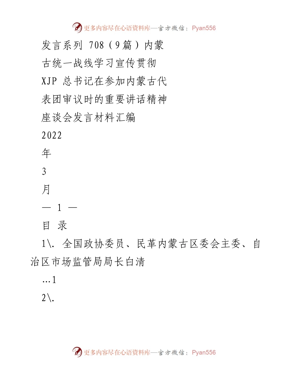 [发言] 座谈会 - 统一战线学习宣传贯彻习近平总书记讲话精神发言材料汇编.docx_第1页