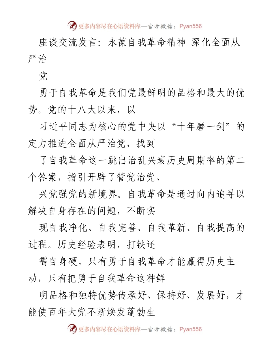[发言] 座谈交流 - 深化全面从严治党，永葆自我革命精神.docx_第1页