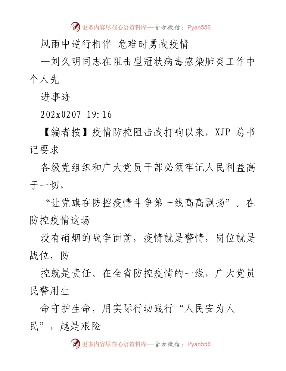 [发言] 抗击疫情 - 刘久明同志在疫情防控中的先进事迹分享.docx_第1页