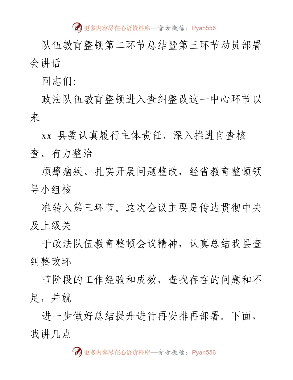 [发言] 政法队伍教育整顿会议 - 政法队伍教育整顿查纠整改总结与动员部署讲话.docx_第1页