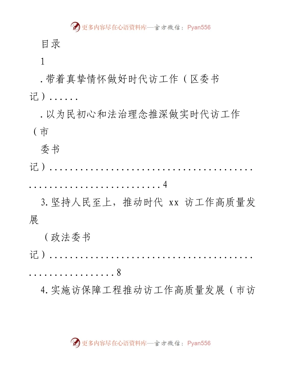 [发言] 推动时代访工作高质量发展的实践与思考.docx_第1页