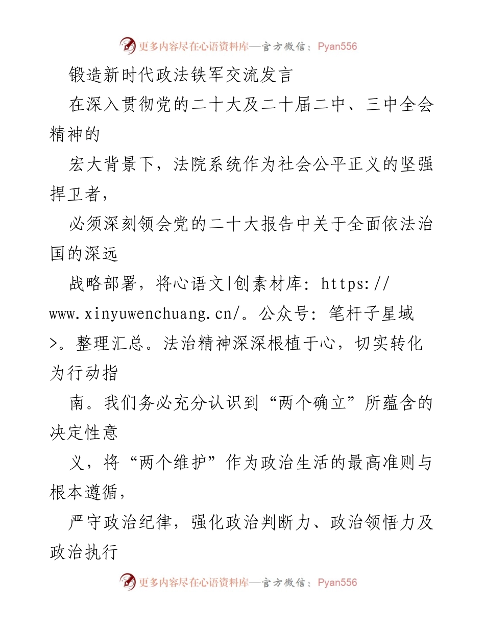 [发言] 政法系统大会 - 锻造新时代政法铁军，推动法治建设新发展.docx_第1页