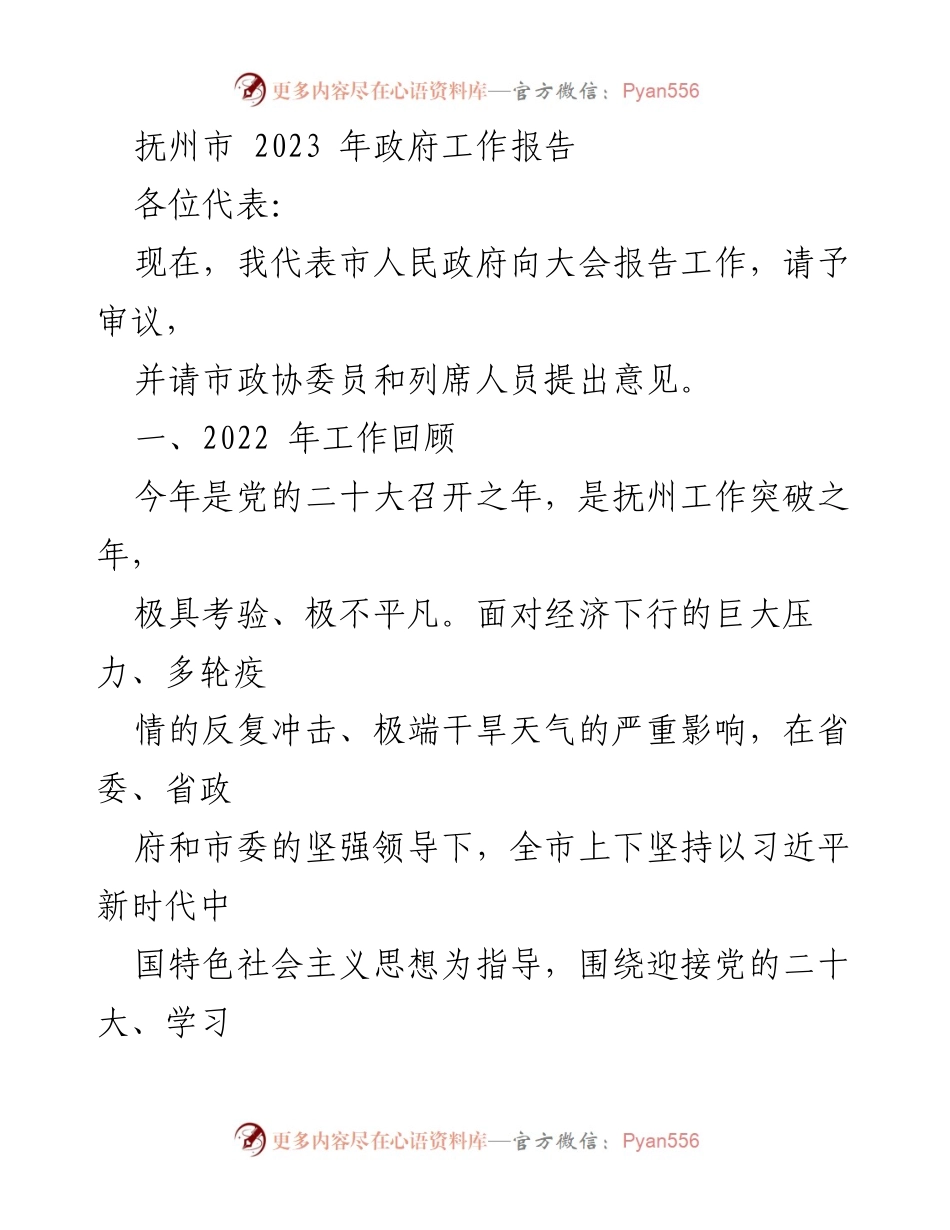 [发言] 政府工作报告 - 抚州市2023年政府工作报告总结与展望.docx_第1页