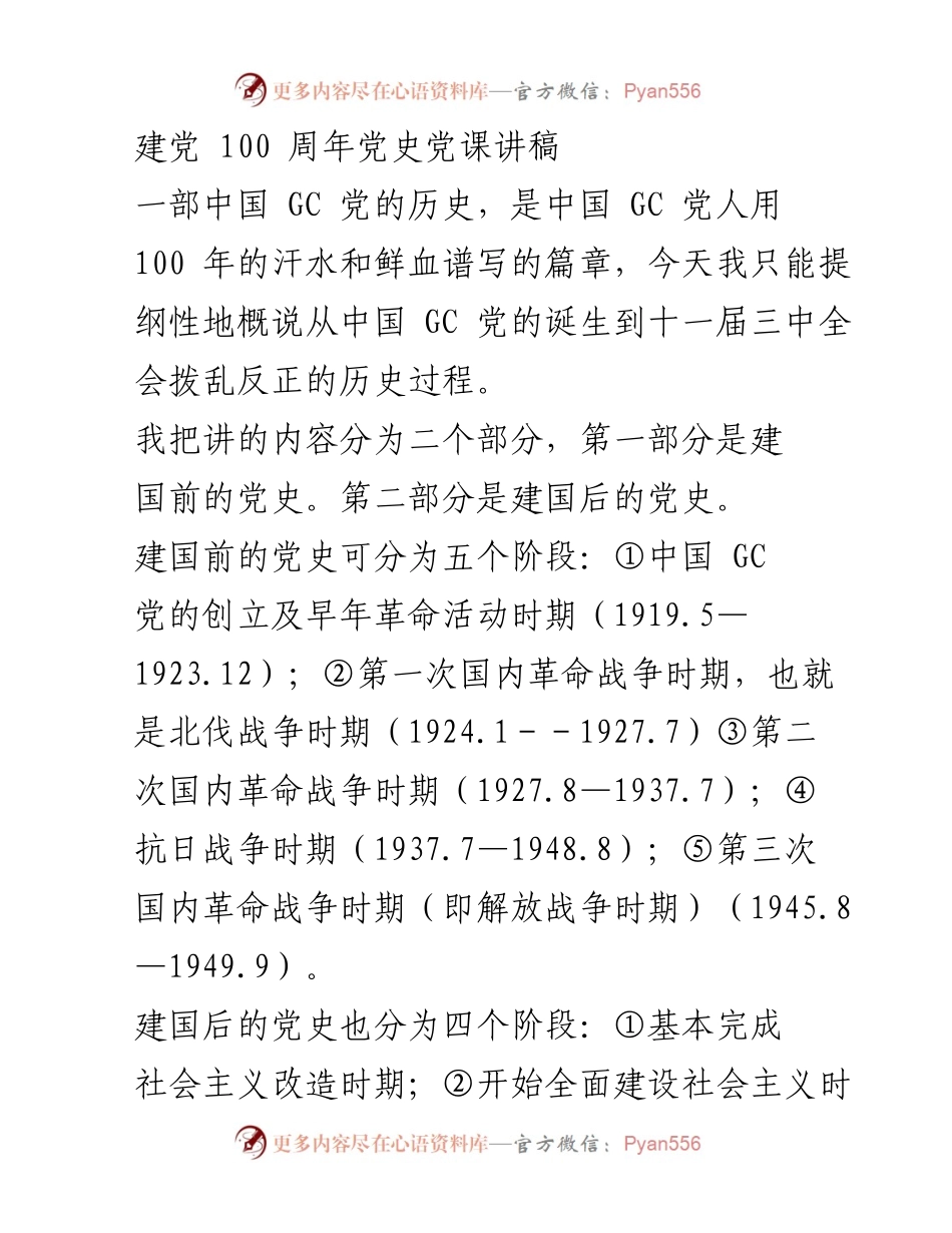 [发言] 建党100周年纪念活动 - 建党百年回顾与历史启示.docx_第1页
