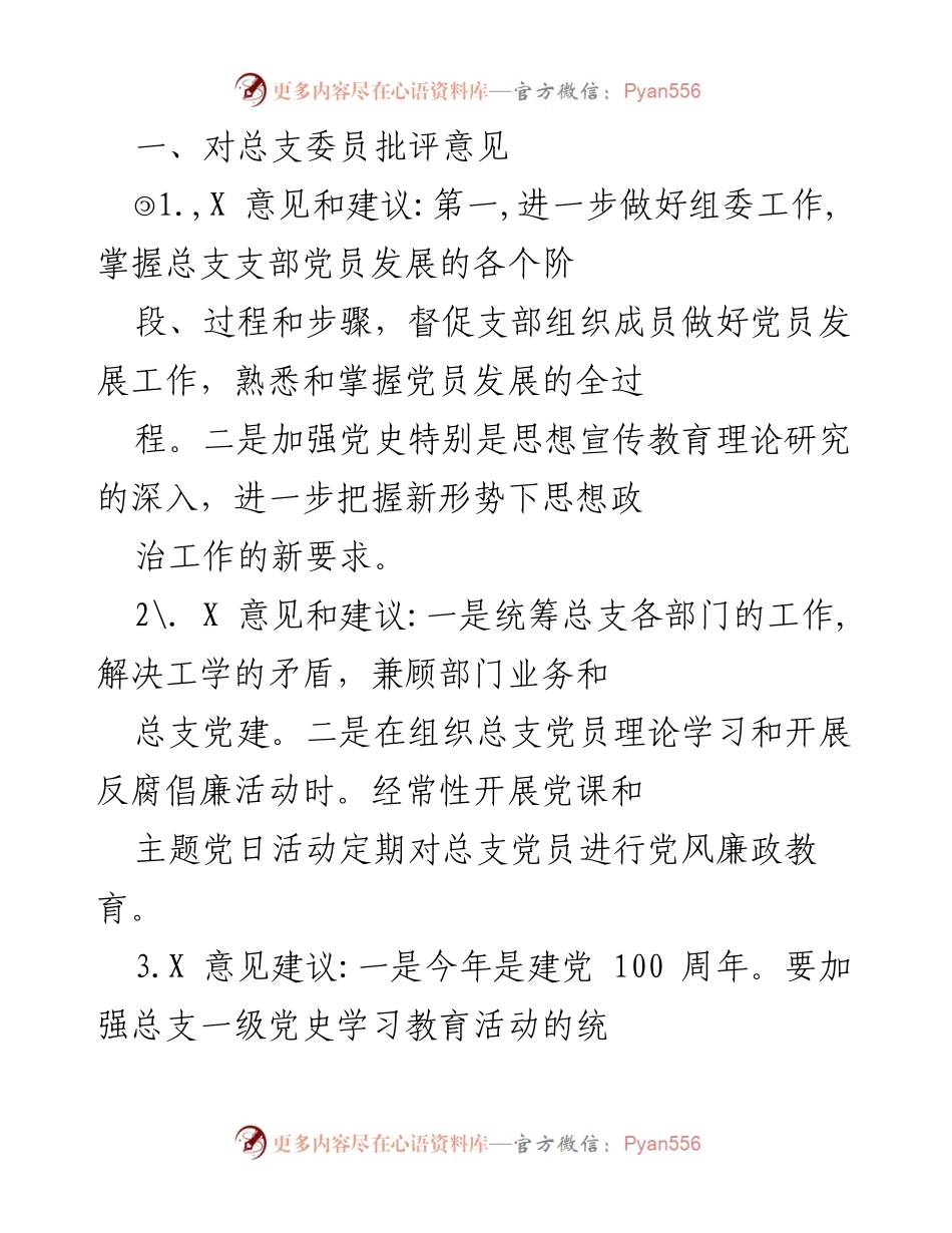 [发言] 总支会议 - 加强党员发展与党史教育的建议.docx_第1页