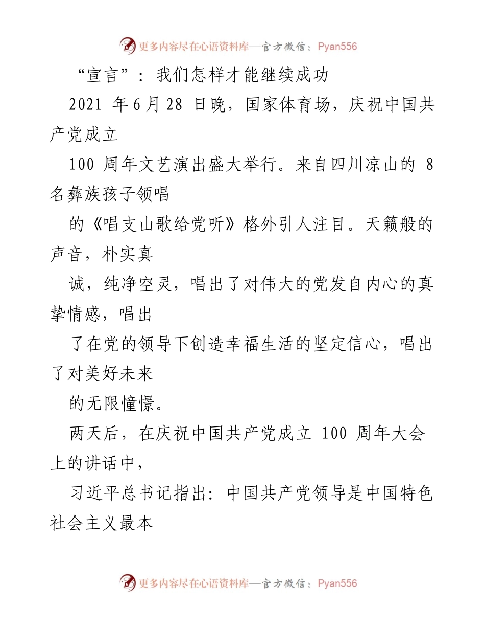 [发言] 庆祝中国共产党成立100周年 - 坚持党的领导，续写成功篇章.docx_第1页