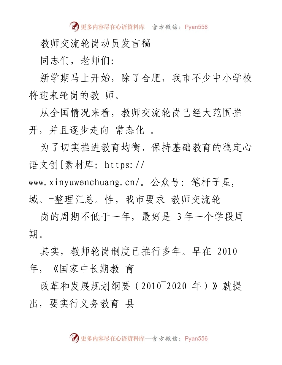 [发言] 教师交流轮岗动员会 - 推动教师交流轮岗，促进教育均衡发展.docx_第1页