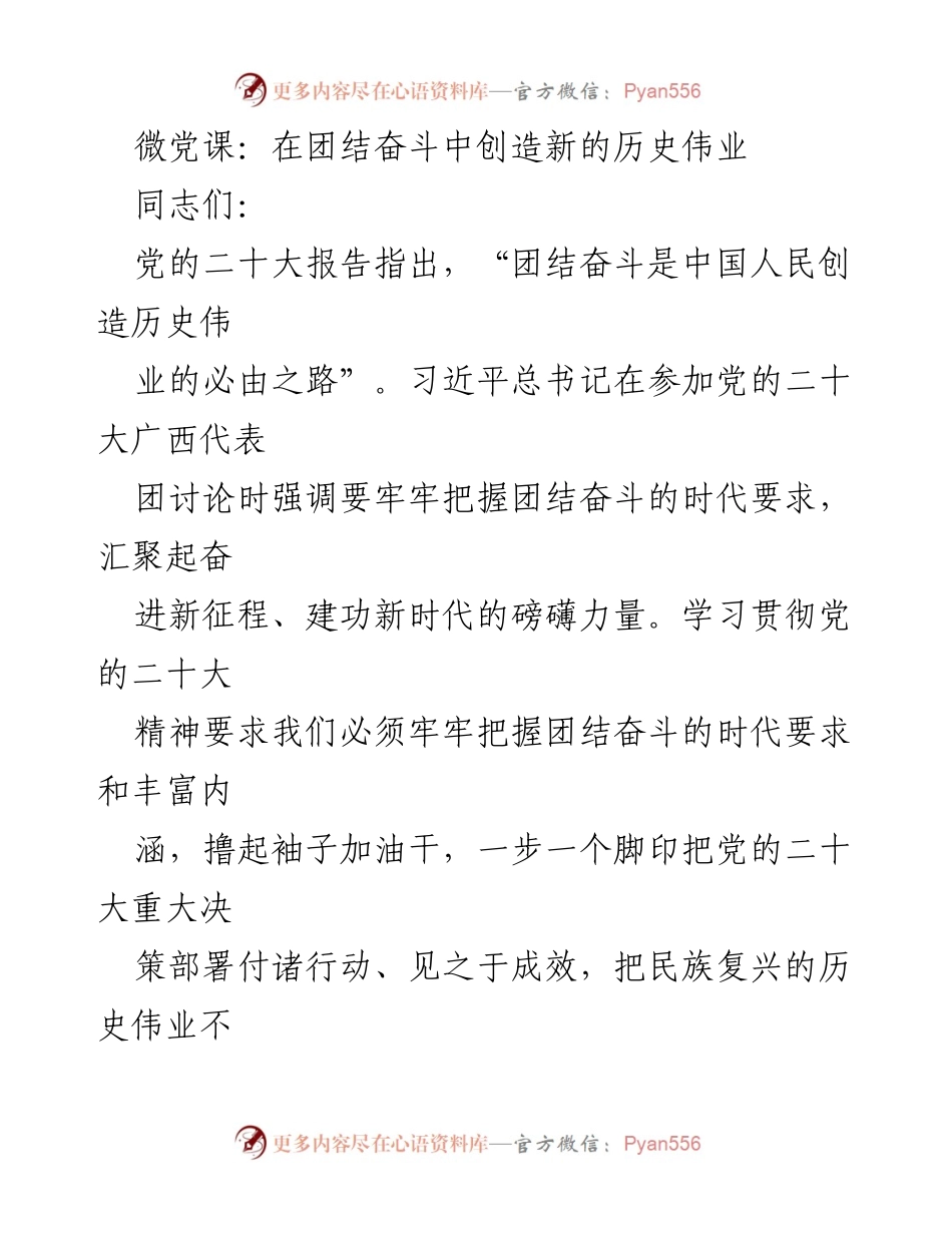 [发言] 微党课 - 团结奋斗：创造历史伟业的必由之路_1.docx_第1页