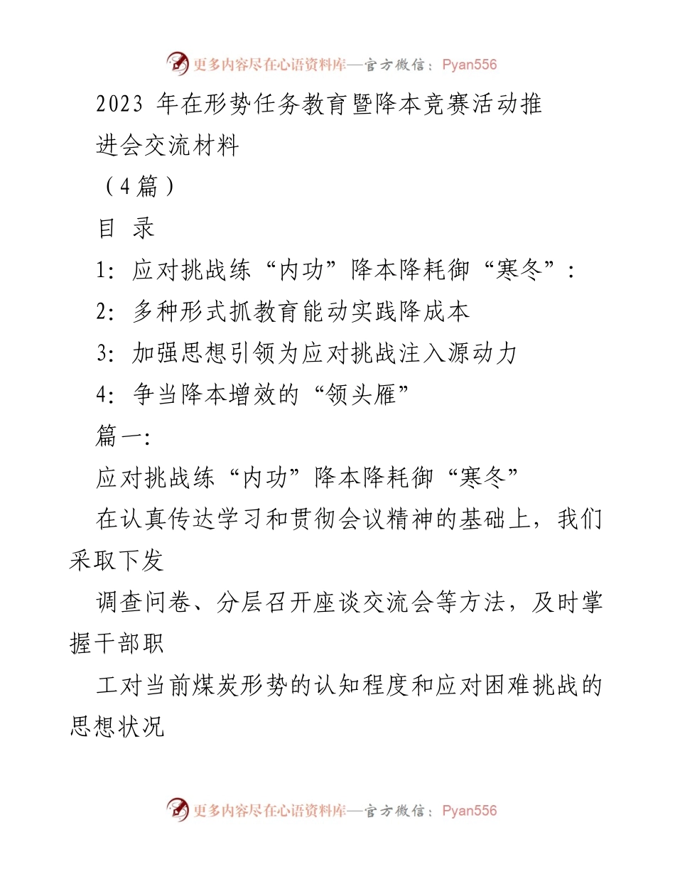 [发言] 形势任务教育暨降本竞赛活动推进会 - 应对挑战与降本增效的实践探索_1.docx_第1页