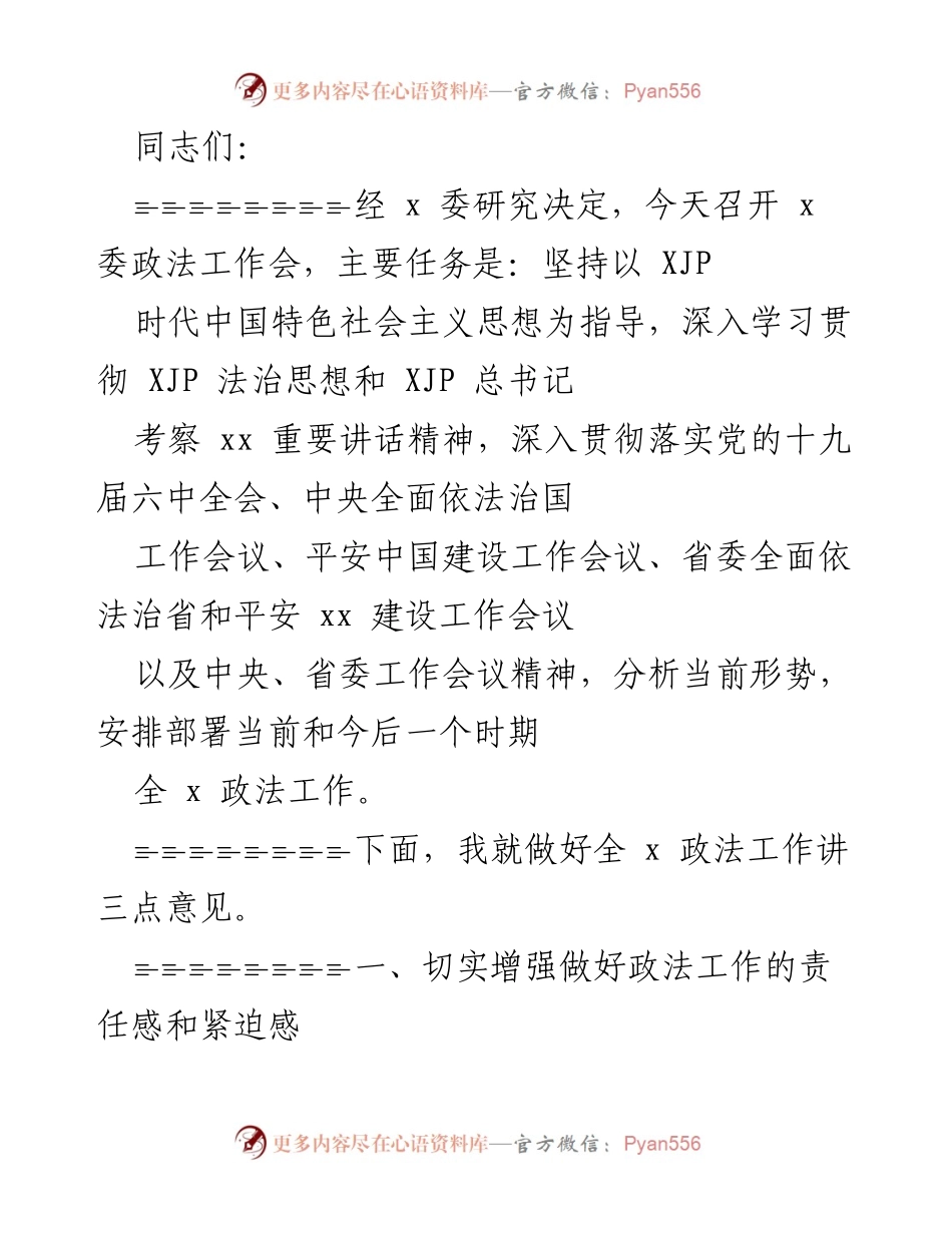 [发言] 政法工作会议 - 深入贯彻新时代中国特色社会主义法治思想.docx_第1页