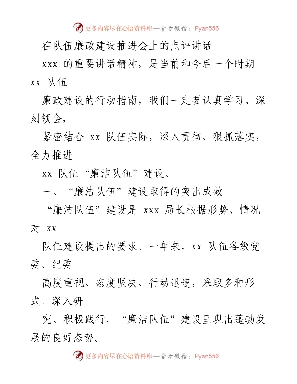 [发言] 廉政建设推进会 - 深入推进“廉洁队伍”建设的关键措施与成效.docx_第1页