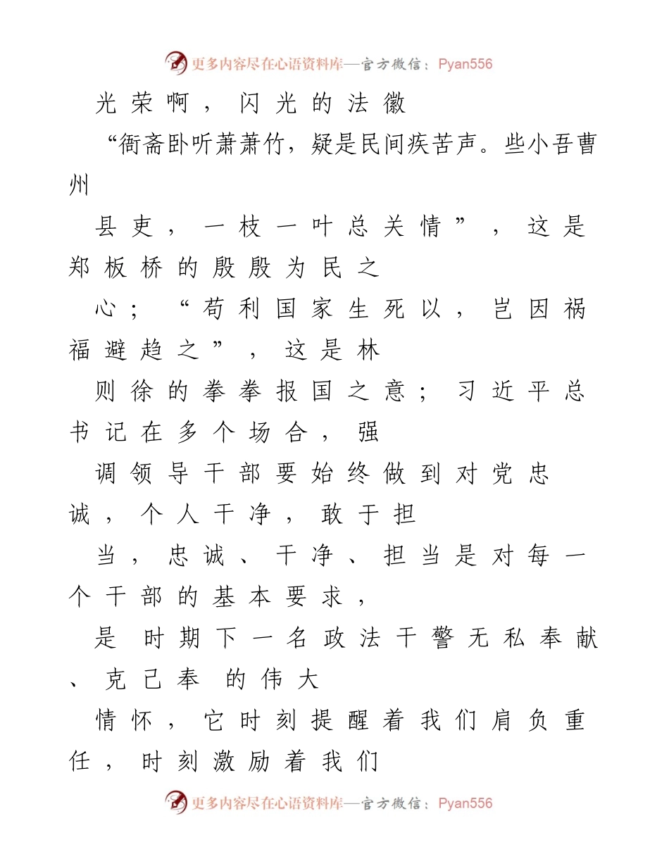 [发言] 政法干警大会 - 忠诚与奉献：政法干警的使命与责任.docx_第1页