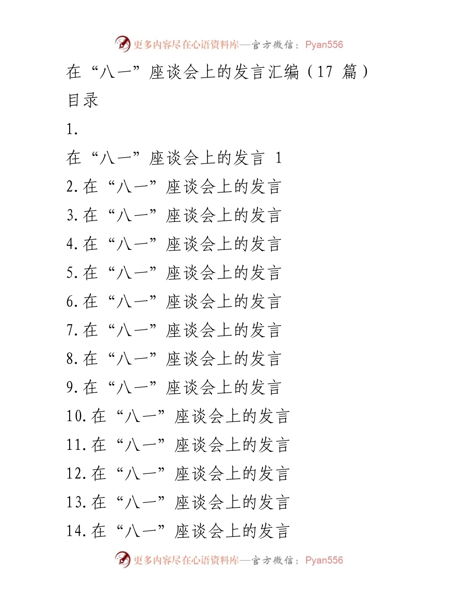 [发言] 座谈会 - “八一”座谈会上的军地情谊与拥军工作交流.docx_第1页