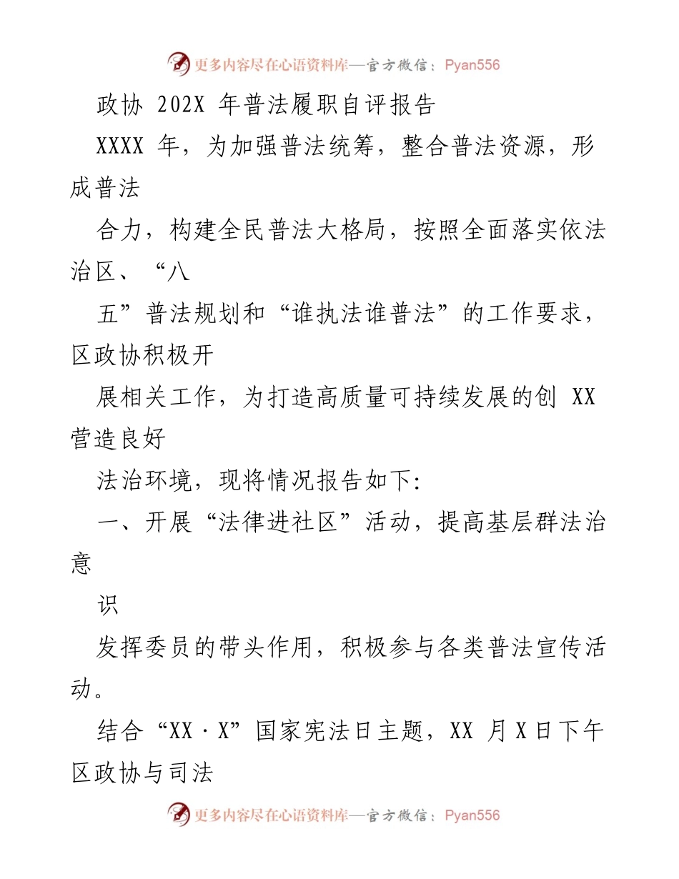 [发言] 政协普法履职会议 - 202X年政协普法履职自评报告.docx_第1页