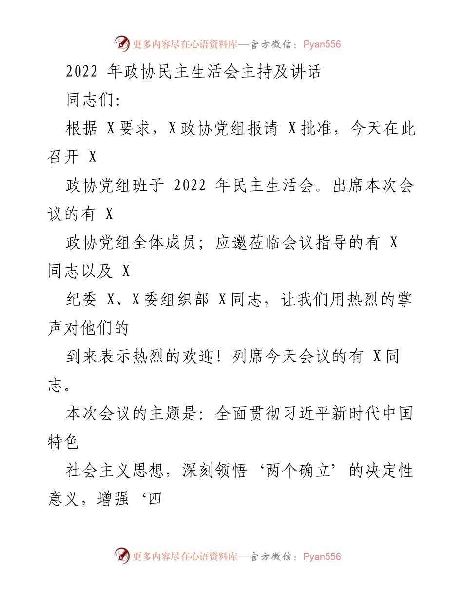 [发言] 政协民主生活会 - 2022年政协民主生活会主持讲话.docx_第1页