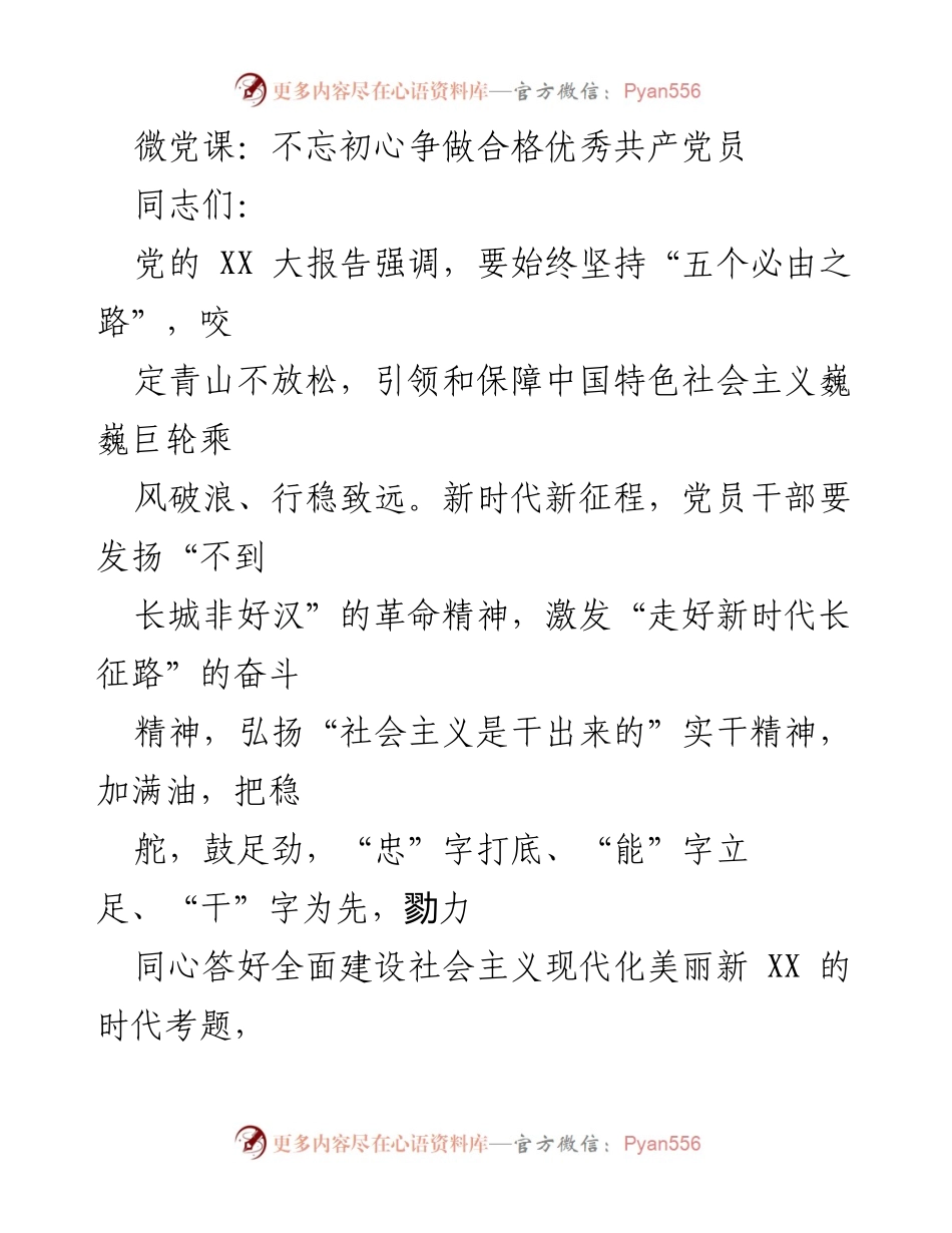 [发言] 微党课 - 不忘初心，争做合格优秀共产党员_2.docx_第1页