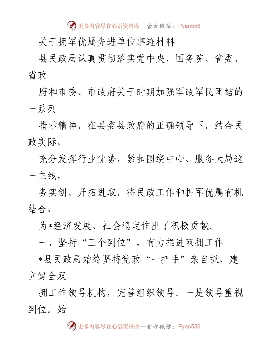 [发言] 拥军优属先进单位事迹分享 - _强化双拥工作，促进军政军民团结_.docx_第1页