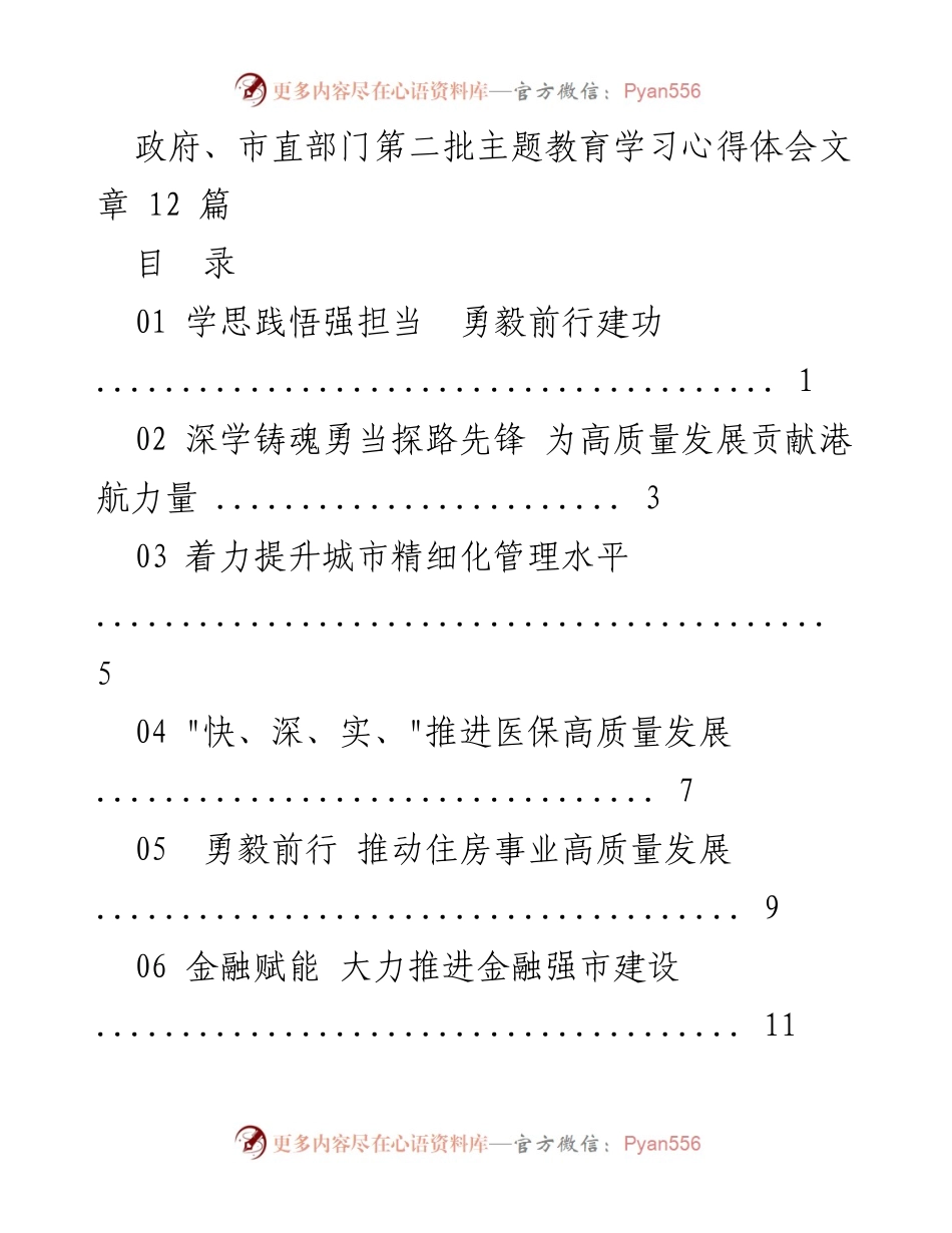 [发言] 政府、市直部门主题教育 - 深化主题教育，推动高质量发展.docx_第1页