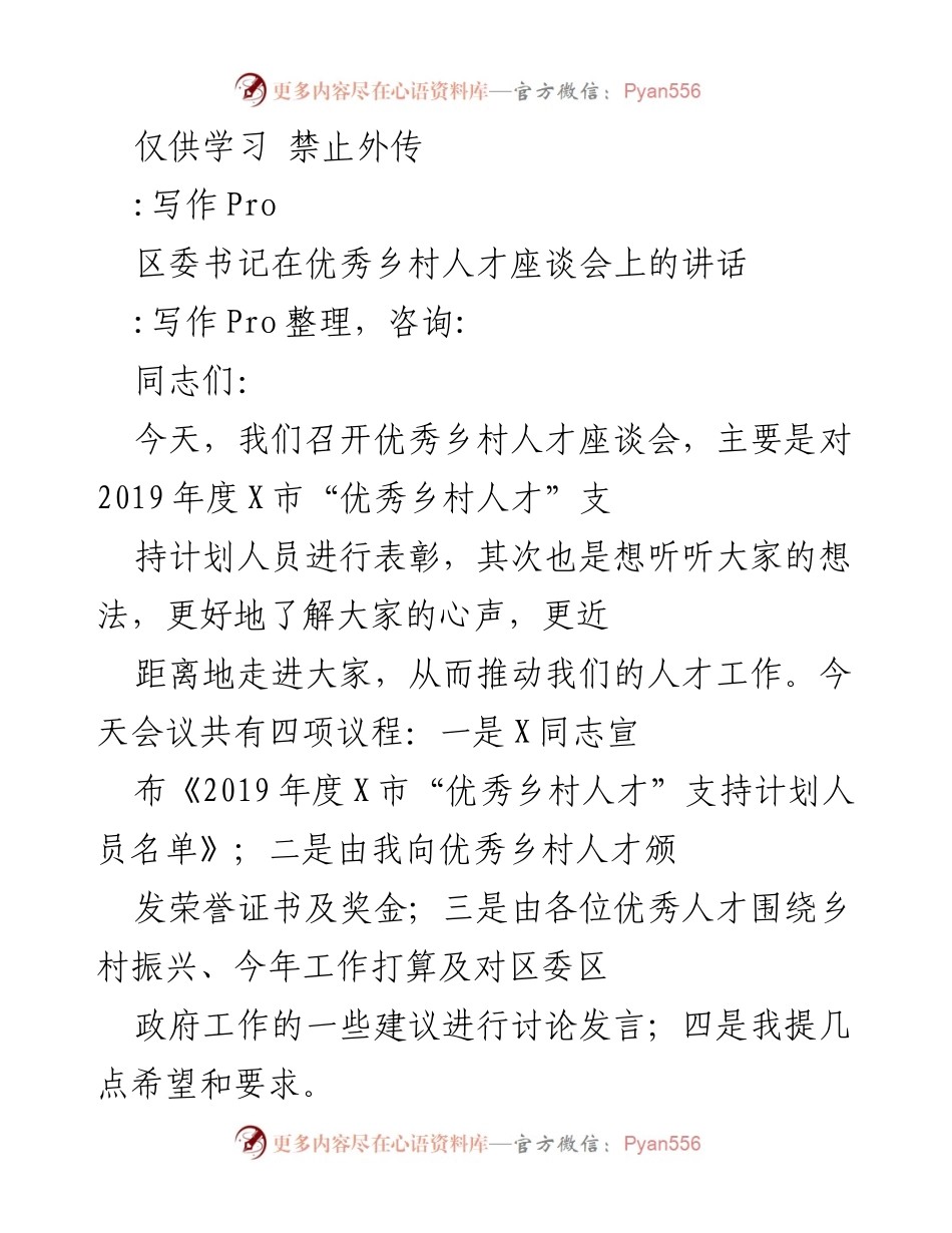 [发言] 座谈会 - 区委书记在优秀乡村人才座谈会上的讲话.docx_第1页