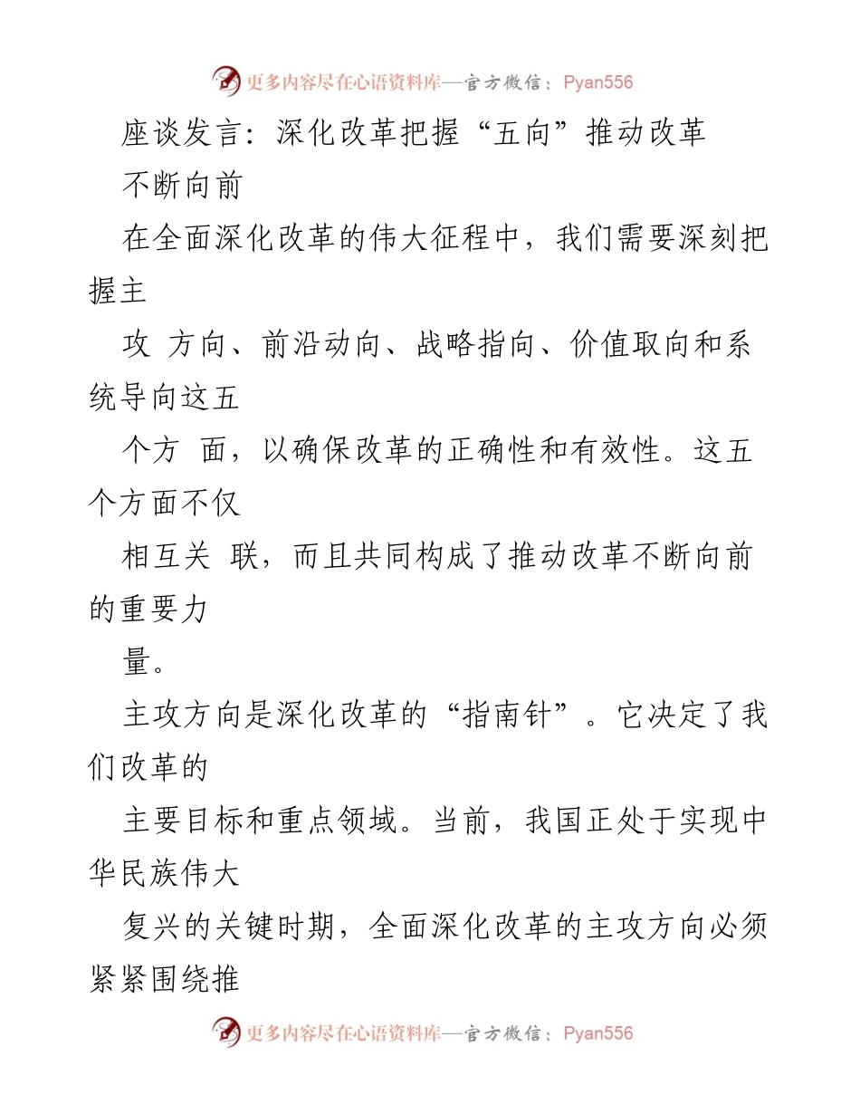 [发言] 座谈会 - 深化改革的“五向”把握与推动策略.docx_第1页