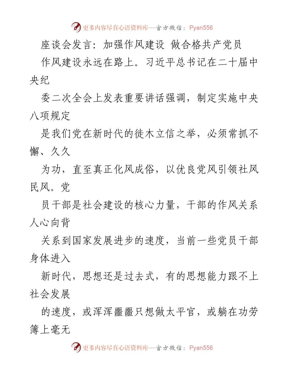 [发言] 座谈会 - 加强作风建设，提升党员干部服务能力.docx_第1页