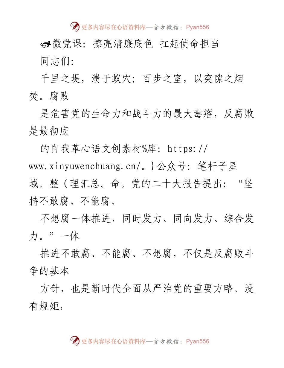 [发言] 微党课 - 清廉建设与党员干部使命担当.docx_第1页
