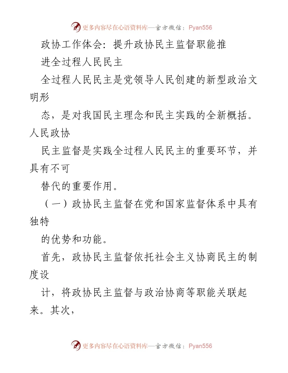 [发言] 政协会议 - 提升政协民主监督职能，推进全过程人民民主.docx_第1页
