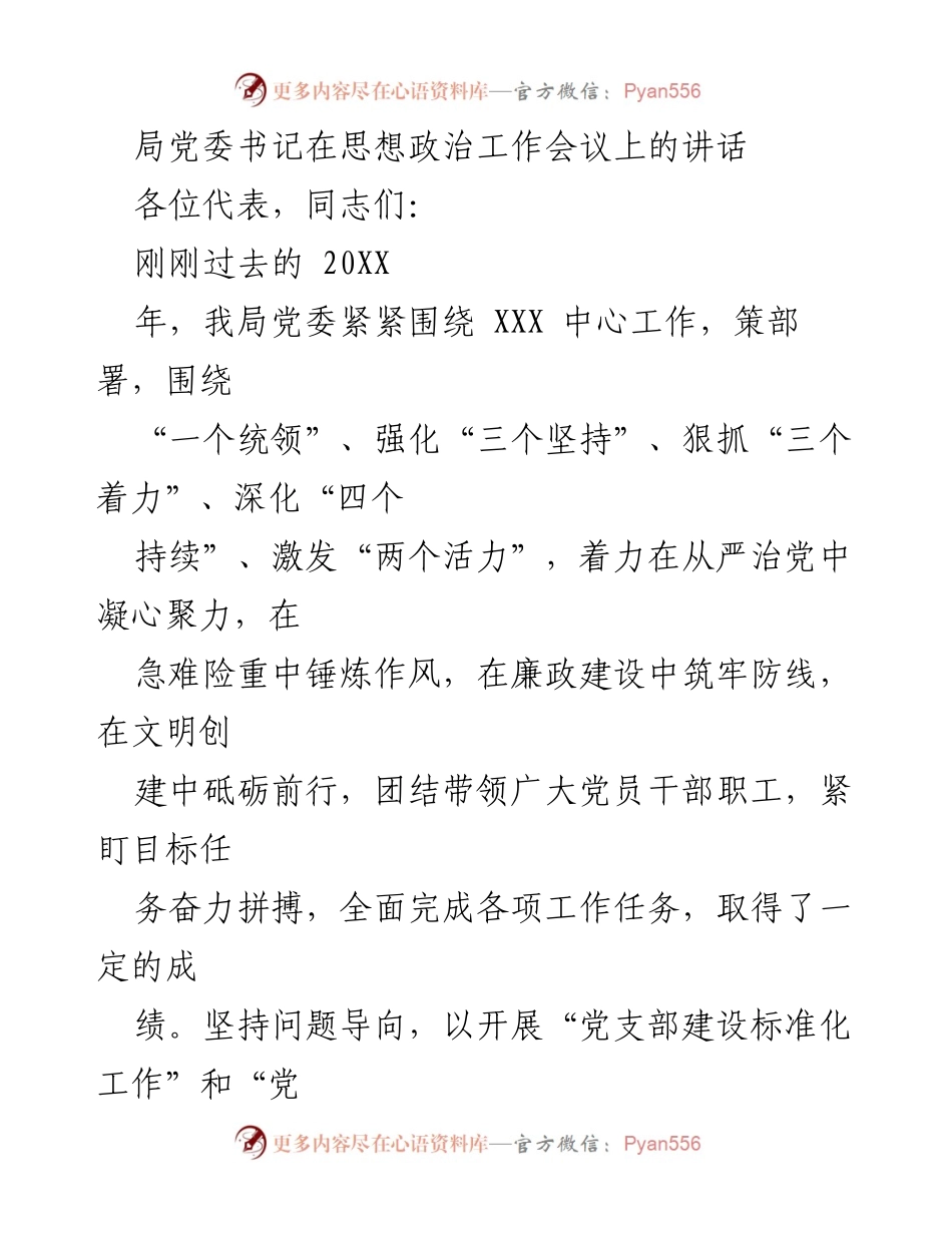 [发言] 思想政治工作会议 - 局党委书记在思想政治工作会议上的讲话及年度工作总结.docx_第1页