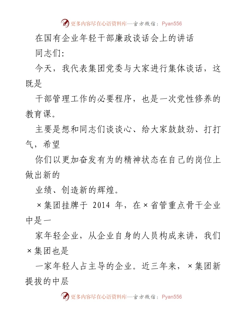 [发言] 廉政谈话会 - 年轻干部的使命与责任.docx_第1页