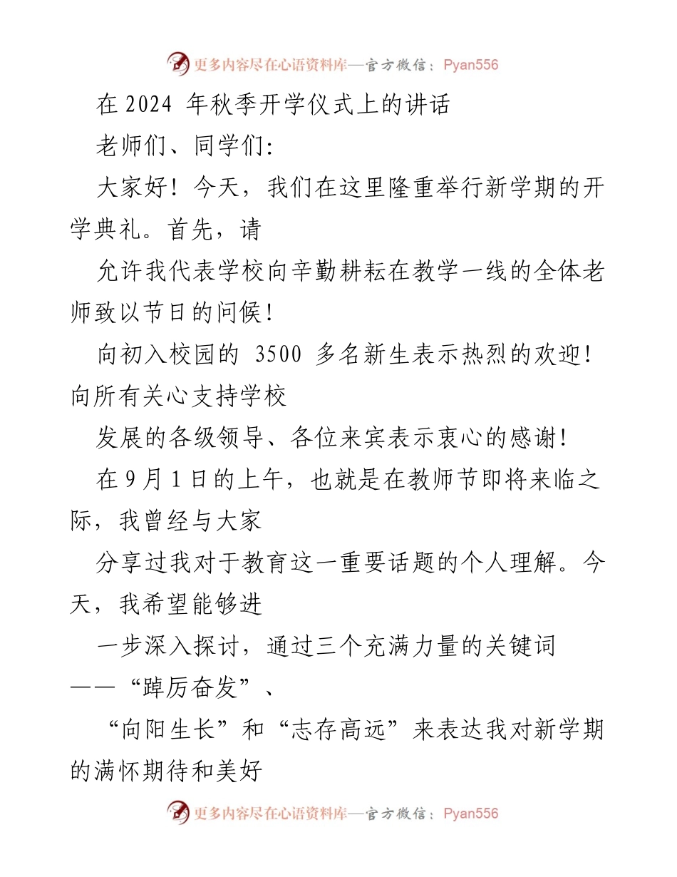 [发言] 开学典礼 - 新学期新征程：踔厉奋发、向阳生长、志存高远.docx_第1页