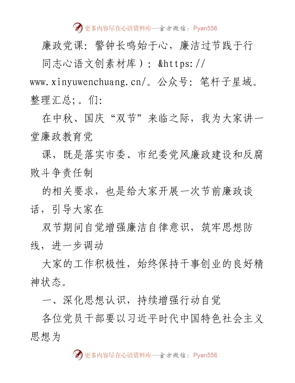 [发言] 廉政教育党课 - 坚守廉洁自律，增强节前警觉.docx_第1页