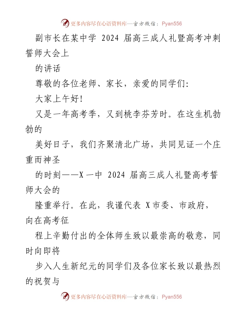 [发言] 成人礼暨高考誓师大会 - 副市长寄语：勇敢追梦，迎接新起点.docx_第1页
