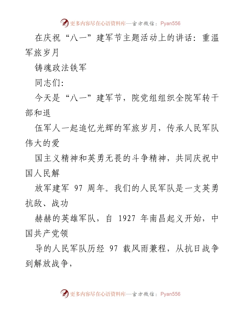 [发言] 建军节主题活动 - 传承军旅精神，砥砺司法担当.docx_第1页