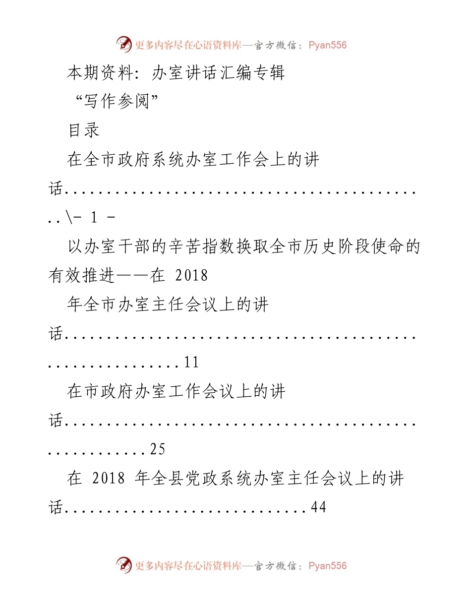 [发言] 政府系统办室工作会议 - 努力推进政府办室工作的新阶段.docx_第1页