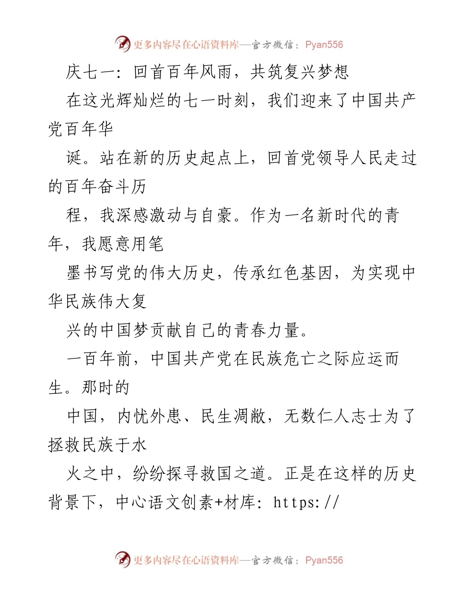 [发言] 庆祝中国共产党成立百年 - 百年风雨，携手共筑中国梦.docx_第1页