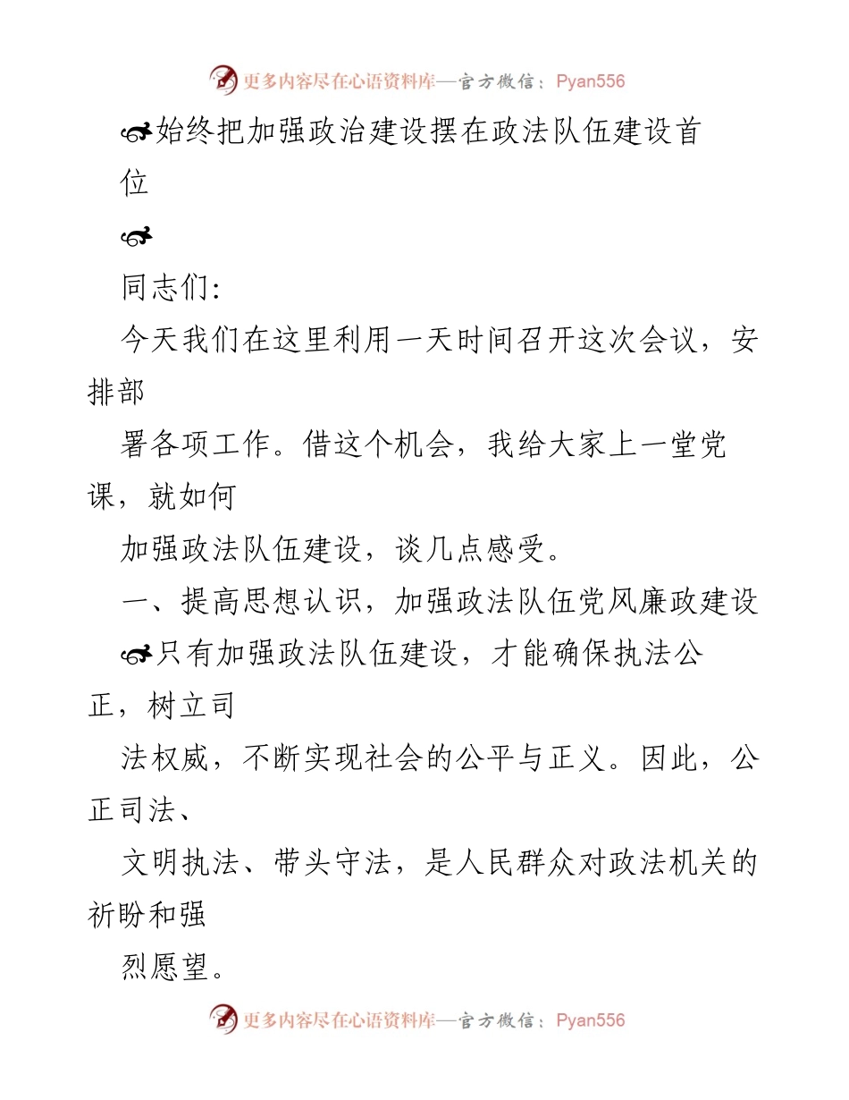 [发言] 政法队伍建设会议 - 加强政法队伍建设，提升执法公正与社会正义.docx_第1页