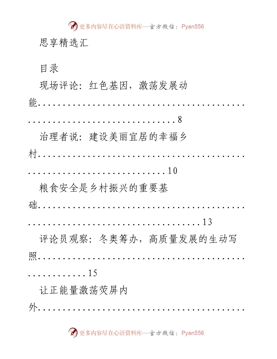 [发言] 思享精选汇：激荡乡村振兴与高质量发展动能.docx_第1页